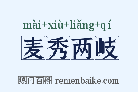 麦秀两岐是什么意思的图片